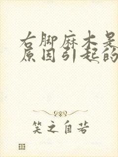 右脚麻木是什么原因引起的封面