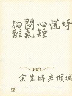 胸闷心慌呼吸困难气短封面