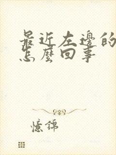 最近左边的胸疼怎么回事