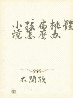 小孩扁桃体发高烧怎么办