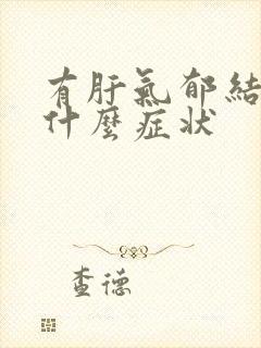 有肝气郁结的有什么症状封面