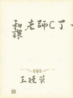 和老师C了一节课