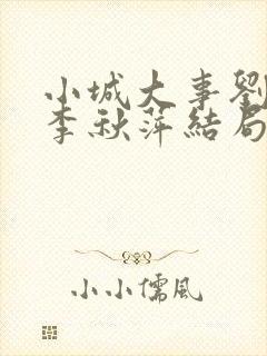 小城大事刘丹和李秋萍结局