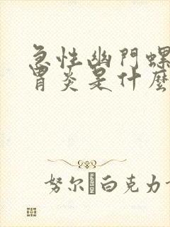 急性幽门螺杆菌胃炎是什么症状