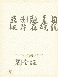 亚洲欧美日韩一级片在线观看