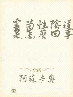 霉菌性阴道发炎是怎么回事啊