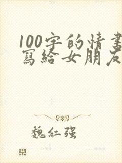 100字的情书写给女朋友