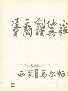 凌天剑仙小说免费阅读无弹窗