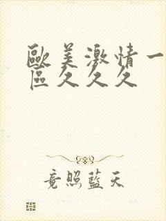 欧美激情一区二区久久久