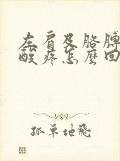 左肩及胳膊肌肉酸疼怎么回事