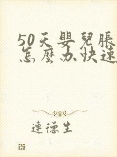 50天婴儿胀气怎么办快速排气封面