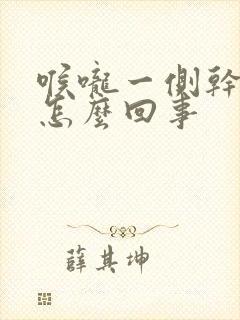 喉咙一侧干疼是怎么回事封面