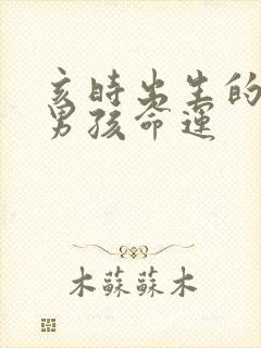 亥时出生的属猪男孩命运