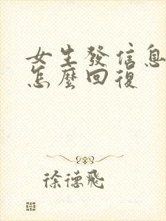 女生发信息说早怎么回复