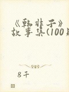 《韩非子》寓言故事集(100则)