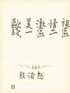 欧美激情视频在线一区二区