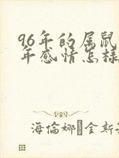 96年的属鼠今年感情怎样