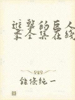 进击的巨人第二季全集在线观看封面