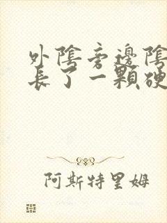 外阴旁边阴毛处长了一颗硬疙瘩