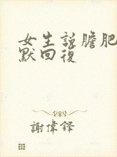 女生说胆肥了幽默回复