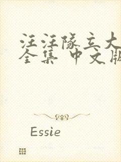 汪汪队立大功 全集 中文版 下载