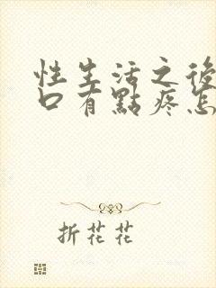 性生活之后阴道口有点疼怎么回事