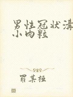 男性冠状沟上长小肉粒