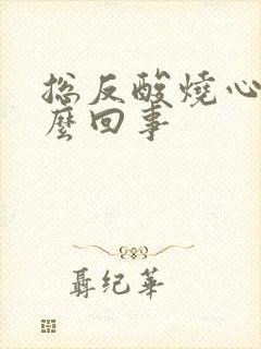 总反酸烧心是怎么回事