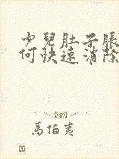 少儿肚子胀气如何快速消除