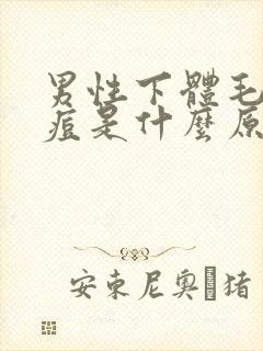 男性下体毛囊长痘是什么原因