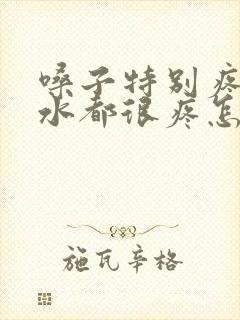 嗓子特别疼咽口水都很疼怎么回事封面