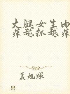 大腿女生内侧痒痒越抓越痒有小红疙瘩封面