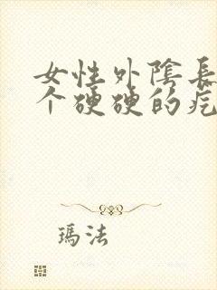 女性外阴长了一个硬硬的疙瘩封面