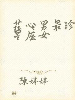 花心男最珍惜的星座女