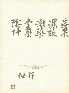 阴囊潮湿瘙痒用什么药效果好封面