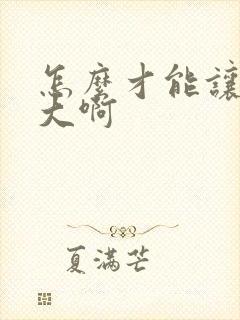 怎么才能让胸变大啊封面