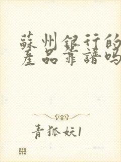 苏州银行的理财产品靠谱吗