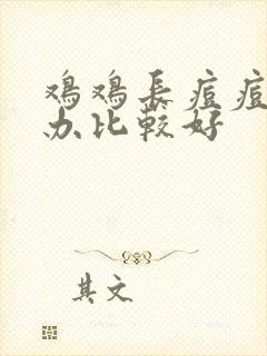 鸡鸡长痘痘怎么办比较好