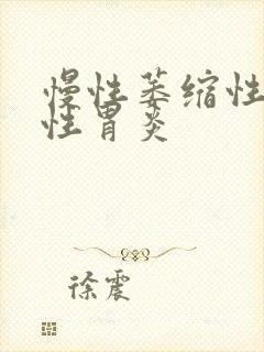 慢性萎缩性反流性胃炎