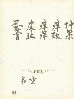 蛋皮痒痒什么药膏止痒效果好封面