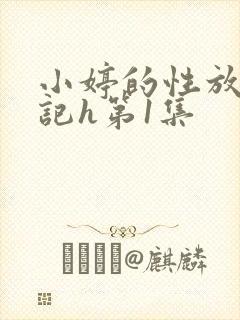 小婷的性放荡日记h第1集