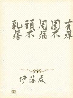 乳头周围有小疙瘩不痛不痒