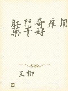 肛门奇痒用什么药膏好