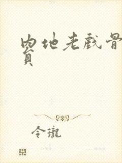 内地老戏骨男演员