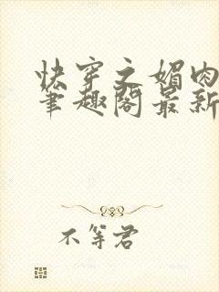 快穿之媚肉生香笔趣阁最新章节封面