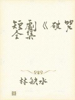 短剧《破咒师》全集