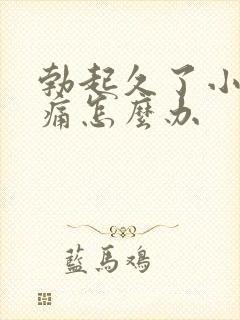 勃起久了小腹胀痛怎么办