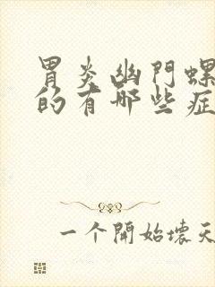 胃炎幽门螺杆菌的有哪些症状封面