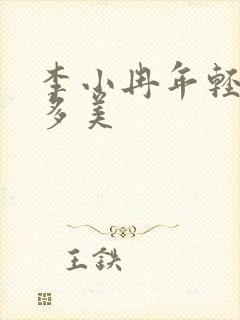 李小冉年轻时有多美