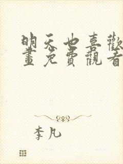 明天也喜欢你漫画免费观看